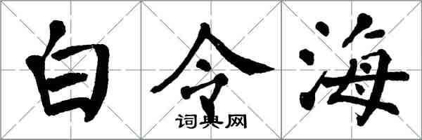 翁闓運白令海楷書怎么寫