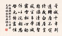 真修無苟且 詩詞名句