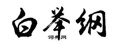 胡問遂白舉綱行書個性簽名怎么寫