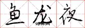 曾慶福魚龍夜行書怎么寫