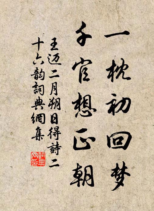 王邁一枕初回夢,千官想正朝書法作品欣賞