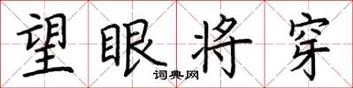 荊霄鵬望眼將穿楷書怎么寫