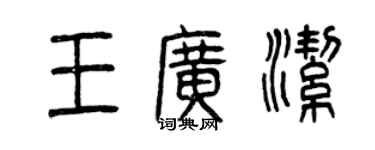 曾慶福王廣潔篆書個性簽名怎么寫