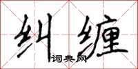 侯登峰糾纏楷書怎么寫