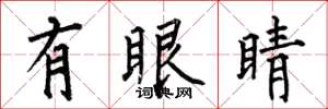 何伯昌有眼睛楷書怎么寫