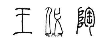 陳墨王代陶篆書個性簽名怎么寫