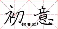 侯登峰初意楷書怎么寫