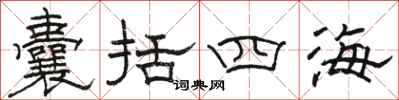 駱恆光囊括四海隸書怎么寫