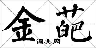 翁闓運金葩楷書怎么寫