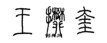 陳墨王攀奎篆書個性簽名怎么寫