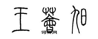 陳墨王薈旭篆書個性簽名怎么寫