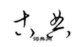 梁錦英古典草書個性簽名怎么寫