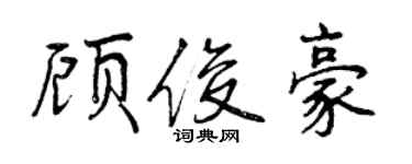 曾慶福顧俊豪行書個性簽名怎么寫