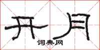 駱恆光開月隸書怎么寫