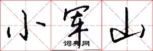 小軍山怎么寫好看