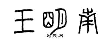 曾慶福王明南篆書個性簽名怎么寫