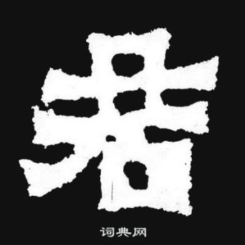 爨寶子碑寫的君