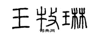 曾慶福王牧琳篆書個性簽名怎么寫