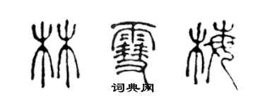 陳聲遠林雪梅篆書個性簽名怎么寫