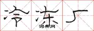 駱恆光冷凍廠隸書怎么寫