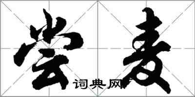 胡問遂嘗麥行書怎么寫