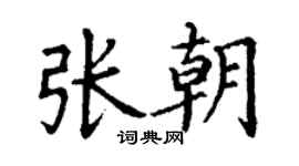 丁謙張朝楷書個性簽名怎么寫