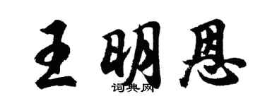 胡問遂王明恩行書個性簽名怎么寫