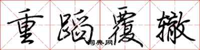 荊霄鵬重蹈覆轍行書怎么寫