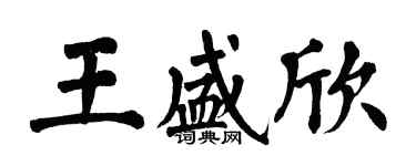 翁闓運王盛欣楷書個性簽名怎么寫
