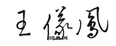 駱恆光王儀鳳草書個性簽名怎么寫