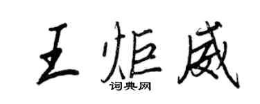 王正良王炬威行書個性簽名怎么寫