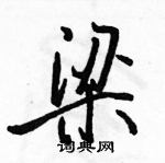 駱恆光寫的硬筆行書梁