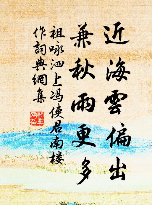 勝游元在十人中，健翮先培萬里風 詩詞名句