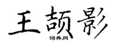 丁謙王頡影楷書個性簽名怎么寫