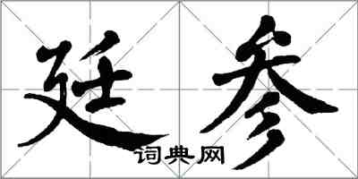 翁闓運廷參楷書怎么寫