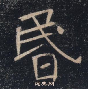 褚遂良在雁塔聖教序中寫的昬