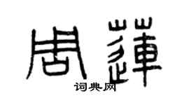曾慶福周蓮篆書個性簽名怎么寫