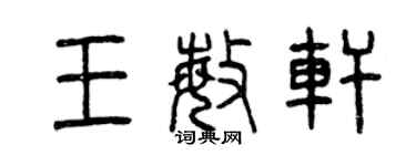 曾慶福王敏軒篆書個性簽名怎么寫