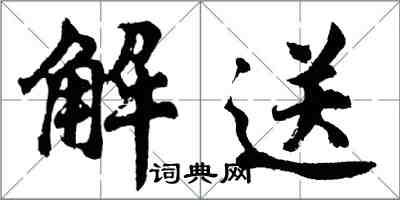 胡問遂解送行書怎么寫