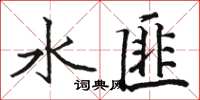 駱恆光水匪楷書怎么寫