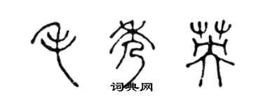 陳聲遠毛秀英篆書個性簽名怎么寫