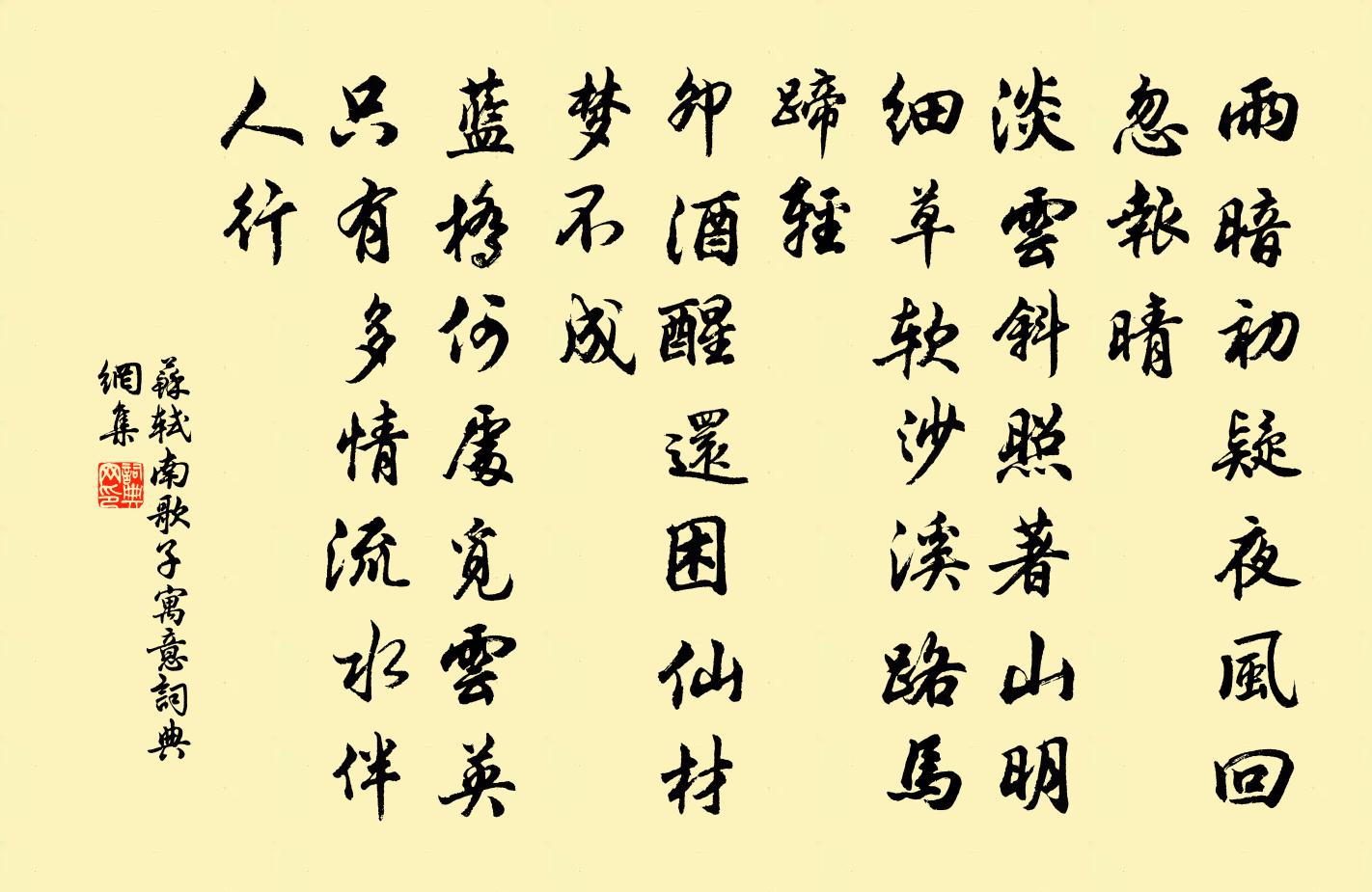 蘇軾南歌子·寓意書法作品欣賞