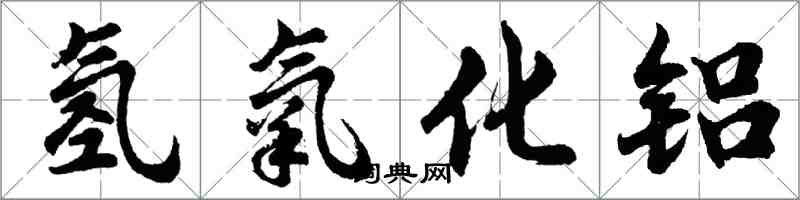 胡問遂氫氧化鋁行書怎么寫