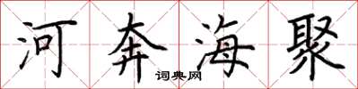荊霄鵬河奔海聚楷書怎么寫