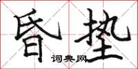 駱恆光昏墊楷書怎么寫