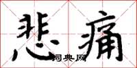 周炳元悲痛楷書怎么寫