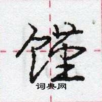 龐中華寫的硬筆行書饉