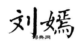 翁闓運劉嫣楷書個性簽名怎么寫