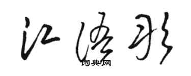 駱恆光江語彤草書個性簽名怎么寫