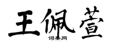 翁闓運王佩萱楷書個性簽名怎么寫